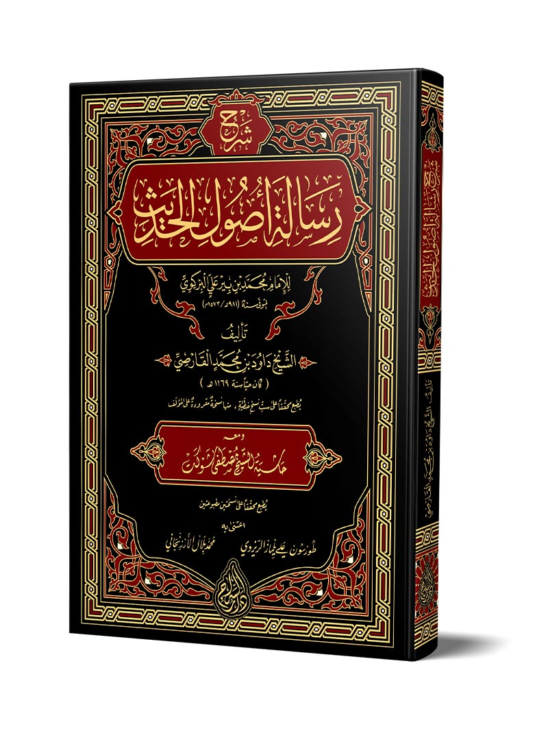 شرح رسالة أصول الحديث
