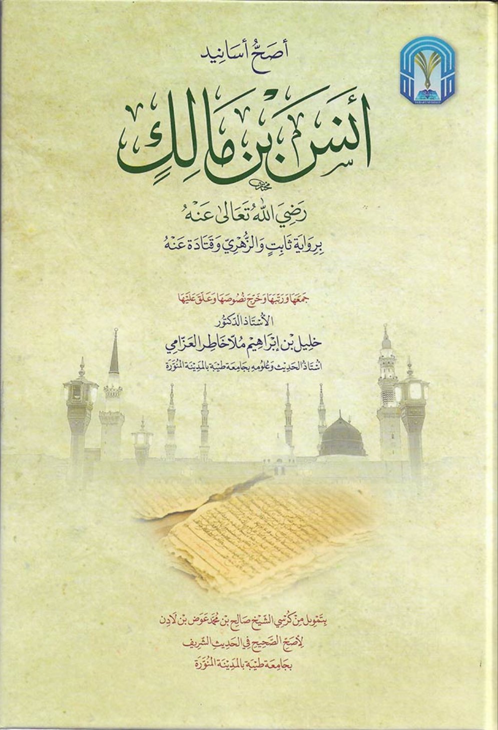 أصح أسانيد أنس بن مالك