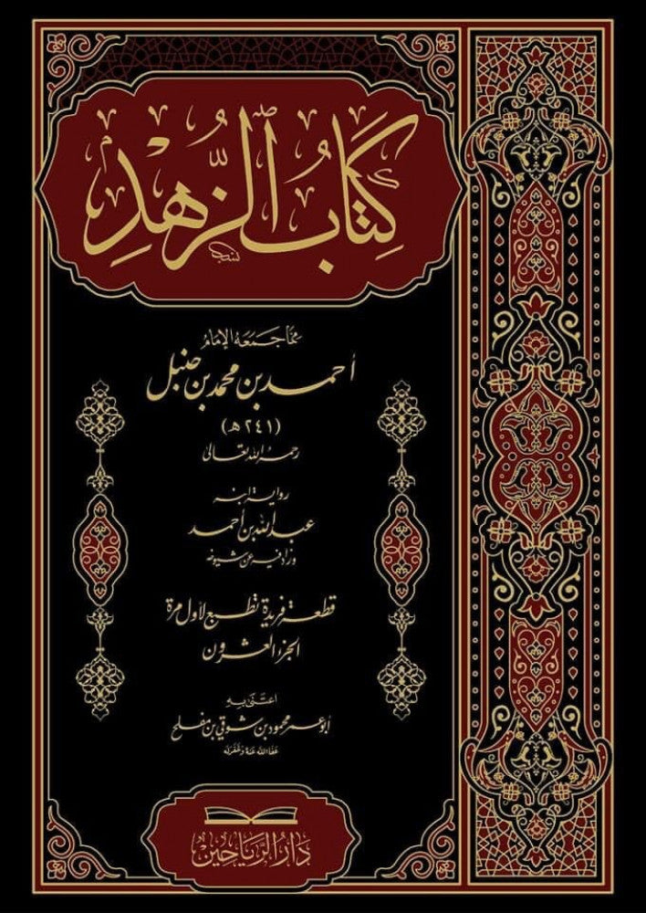 كتاب الزهد ج٢٠