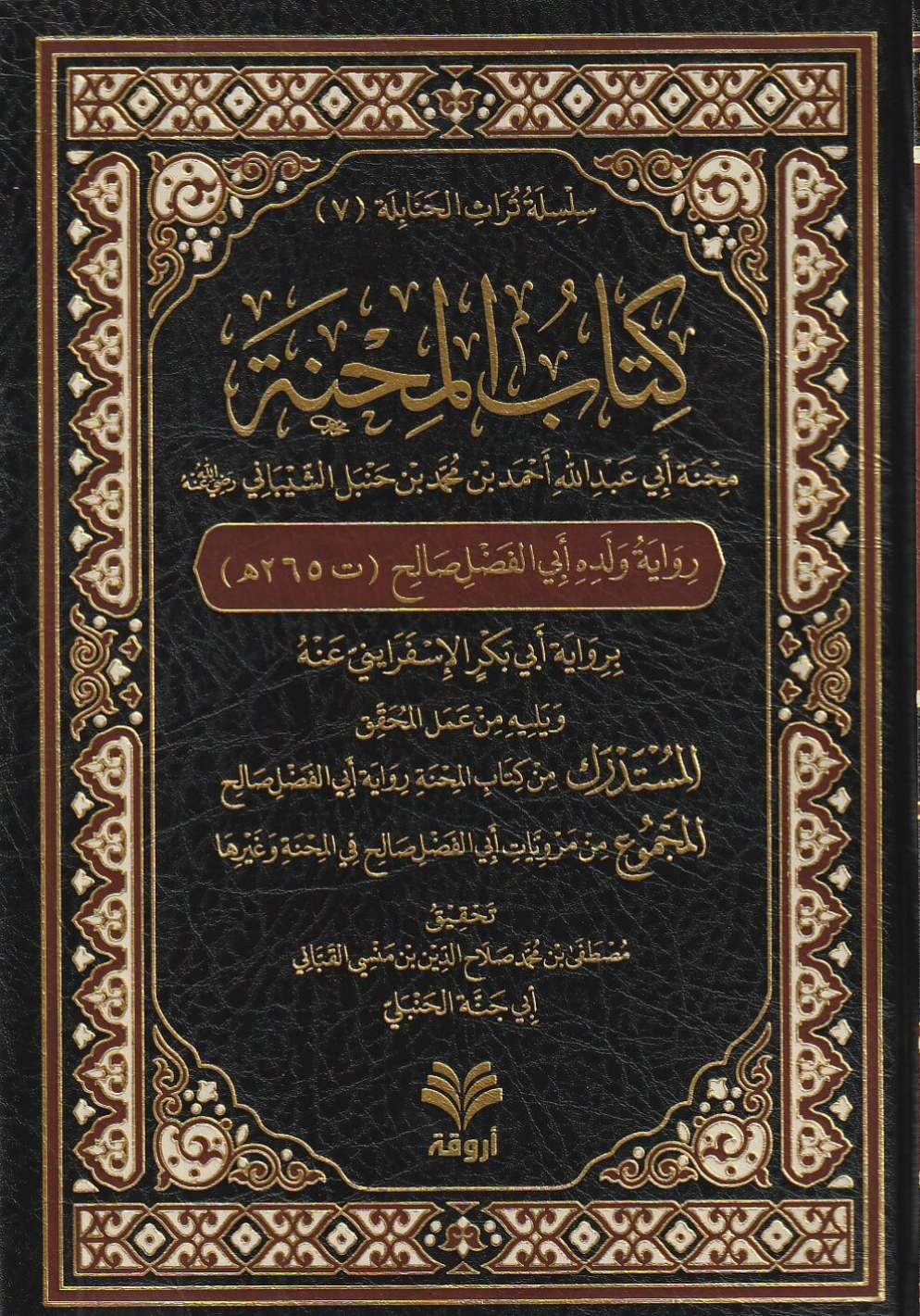 كتاب المحنة رواية أبي الفضل صالح