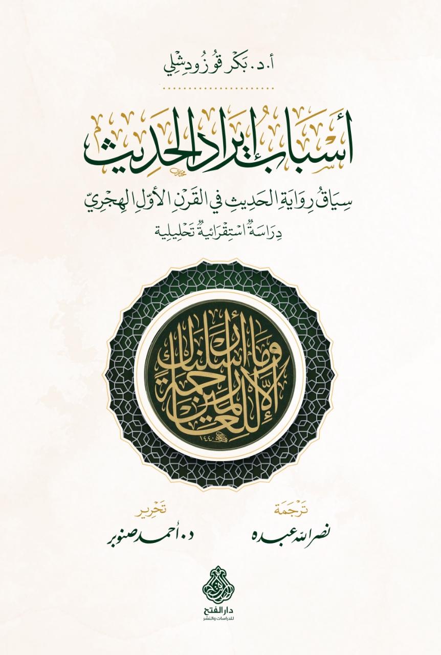 أسباب إيراد الحديث