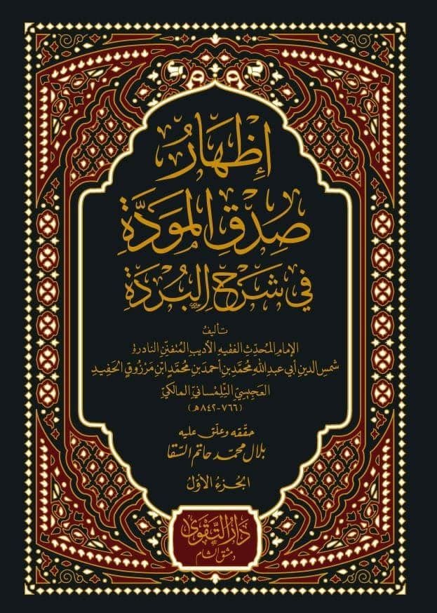 إظهار صدق المودة في شرح البردة (٣ج)