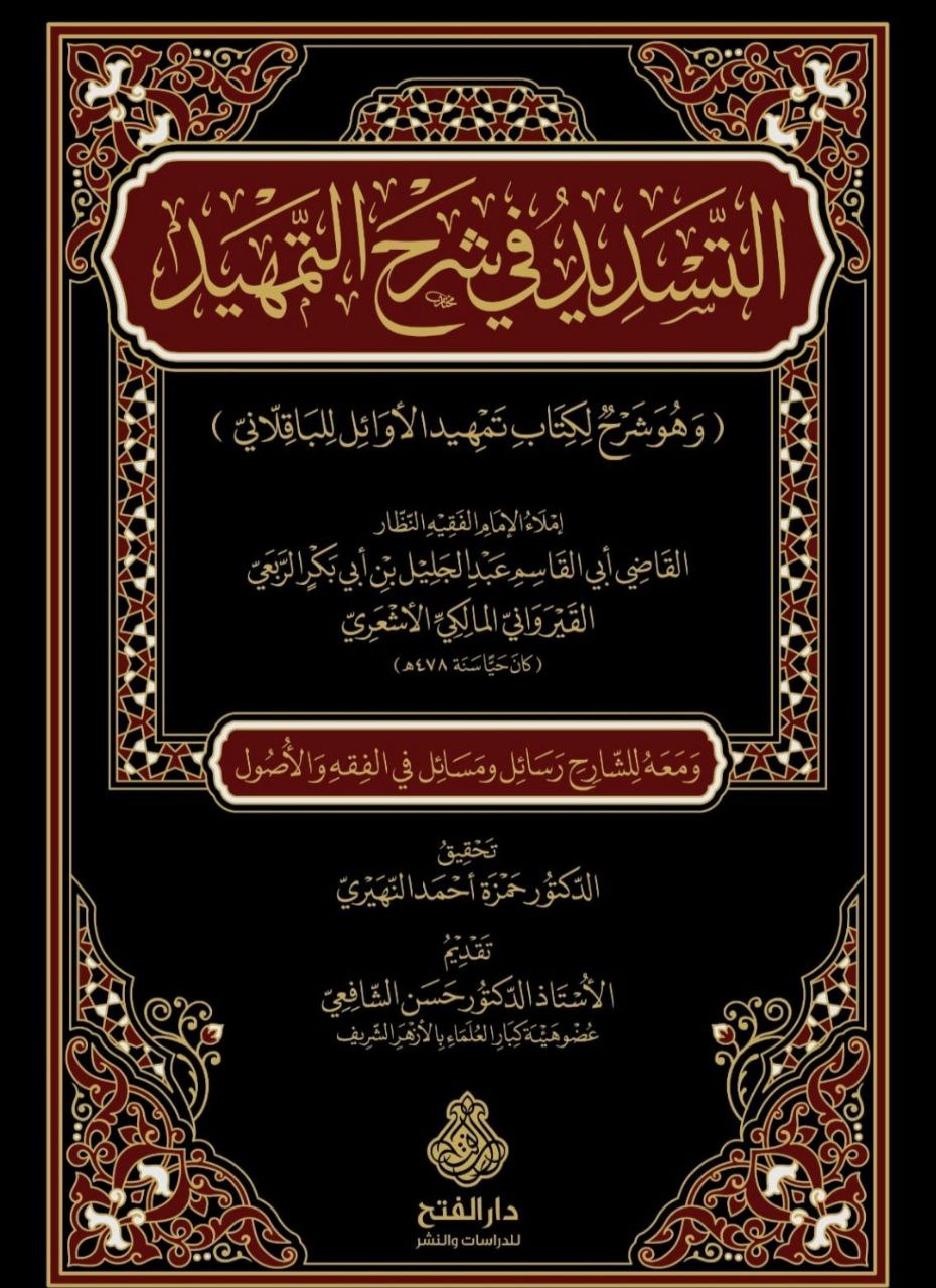 التسديد في شرح التمهيد للباقلاني