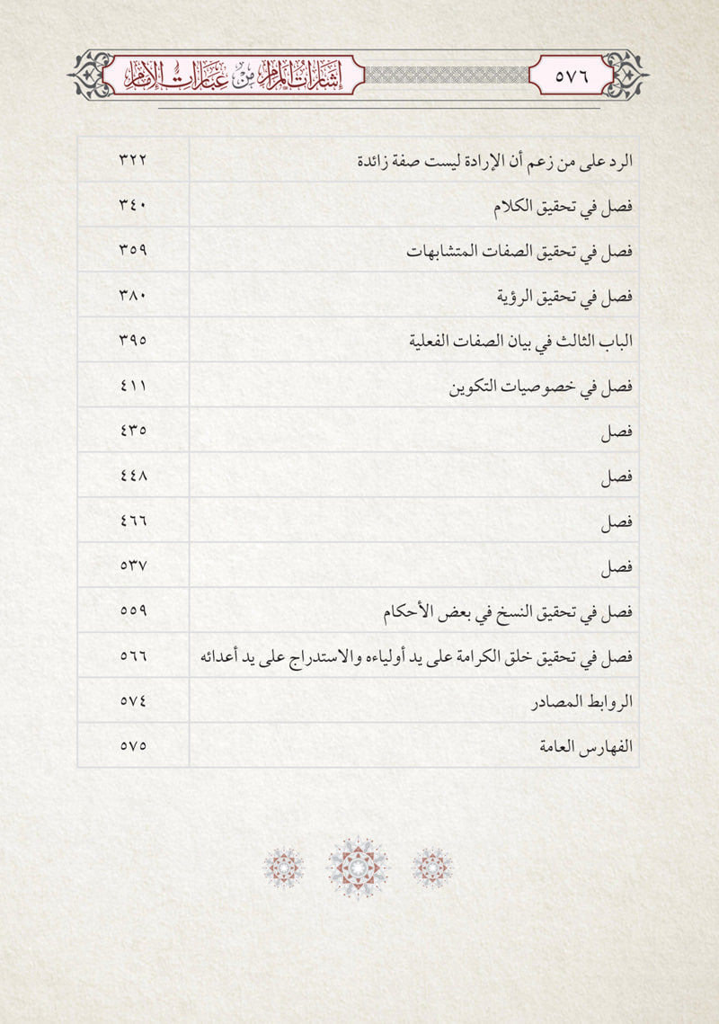 إشارات المرام من عبارات الإمام