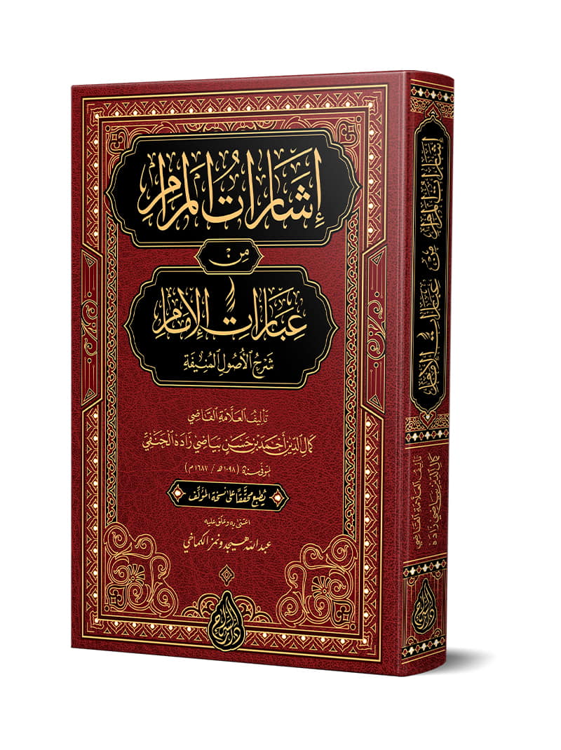 إشارات المرام من عبارات الإمام