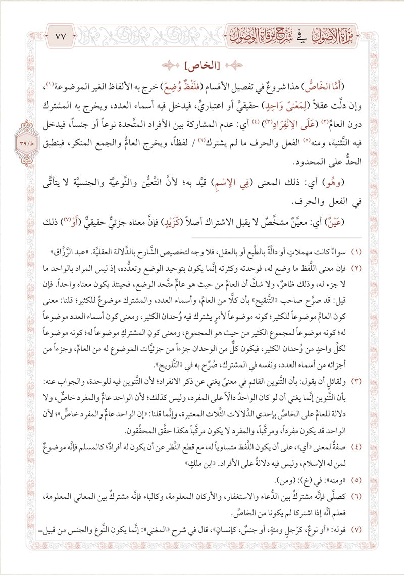 مرآة الأصول في شرح مرقاة الوصول