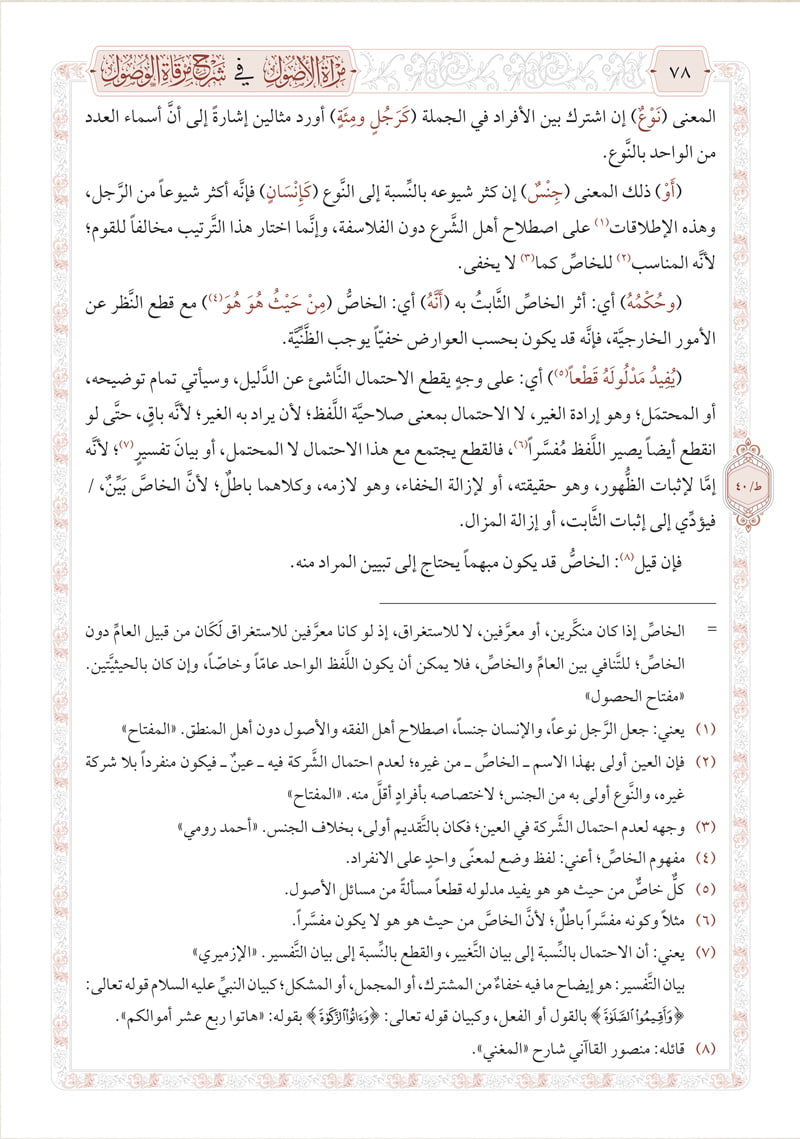 مرآة الأصول في شرح مرقاة الوصول