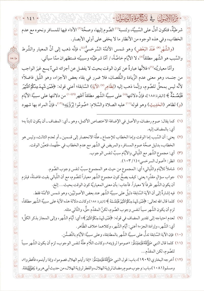 مرآة الأصول في شرح مرقاة الوصول