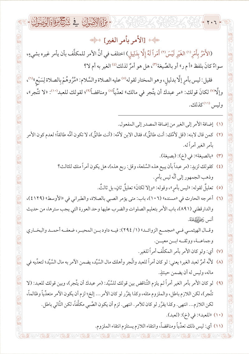 مرآة الأصول في شرح مرقاة الوصول