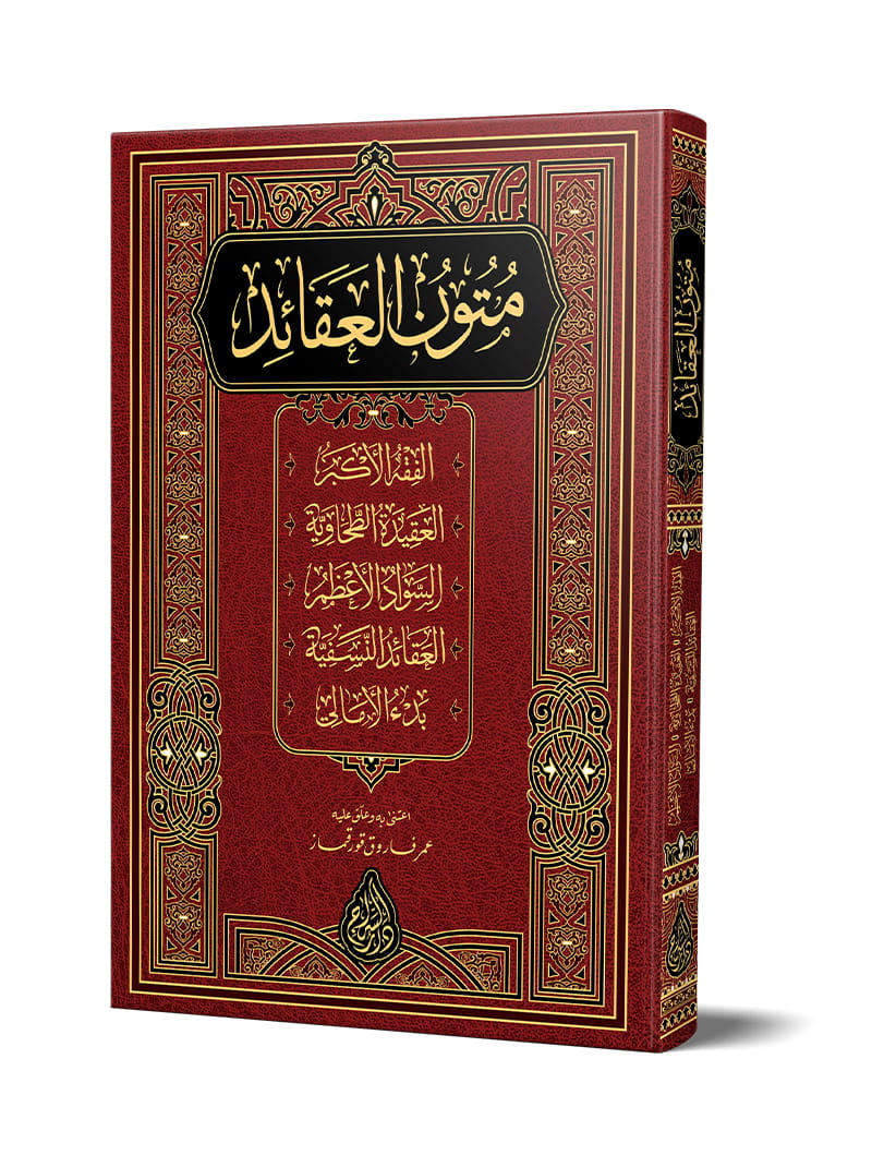 متون العقائد