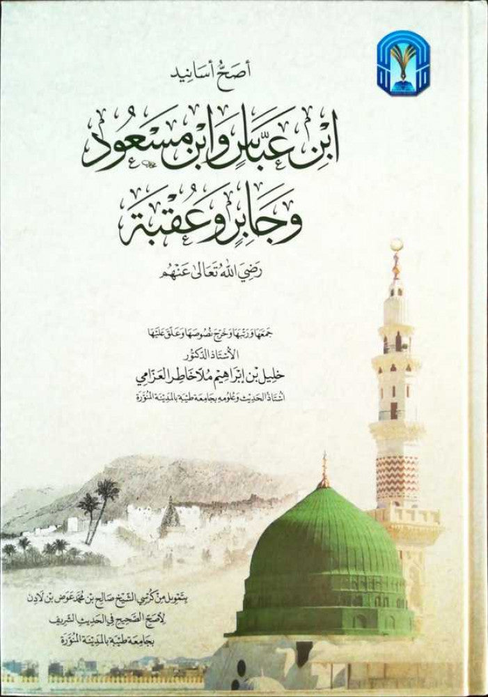 أصح أسانيد ابن عباس وابن مسعود وجابر وعقبة رضي الله عنهم