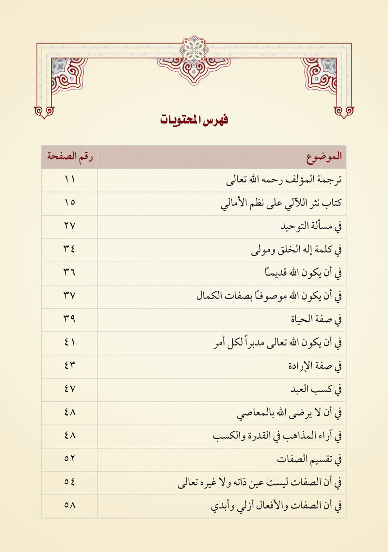 نثر اللآلي على نظم الأمالي