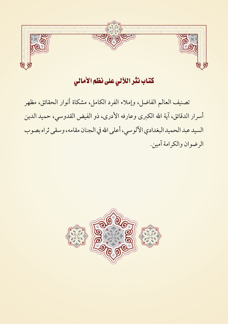 نثر اللآلي على نظم الأمالي
