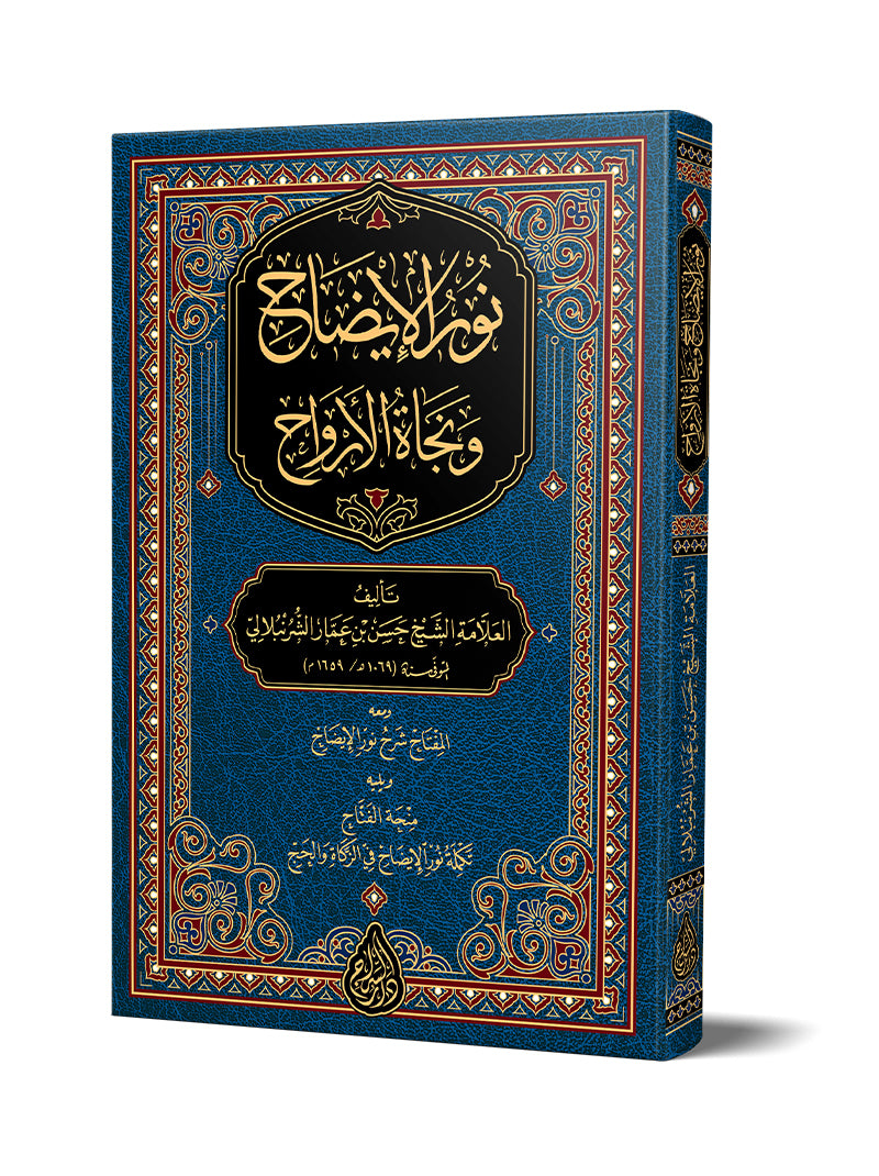 نور الإيضاح ونجاة الأرواح
