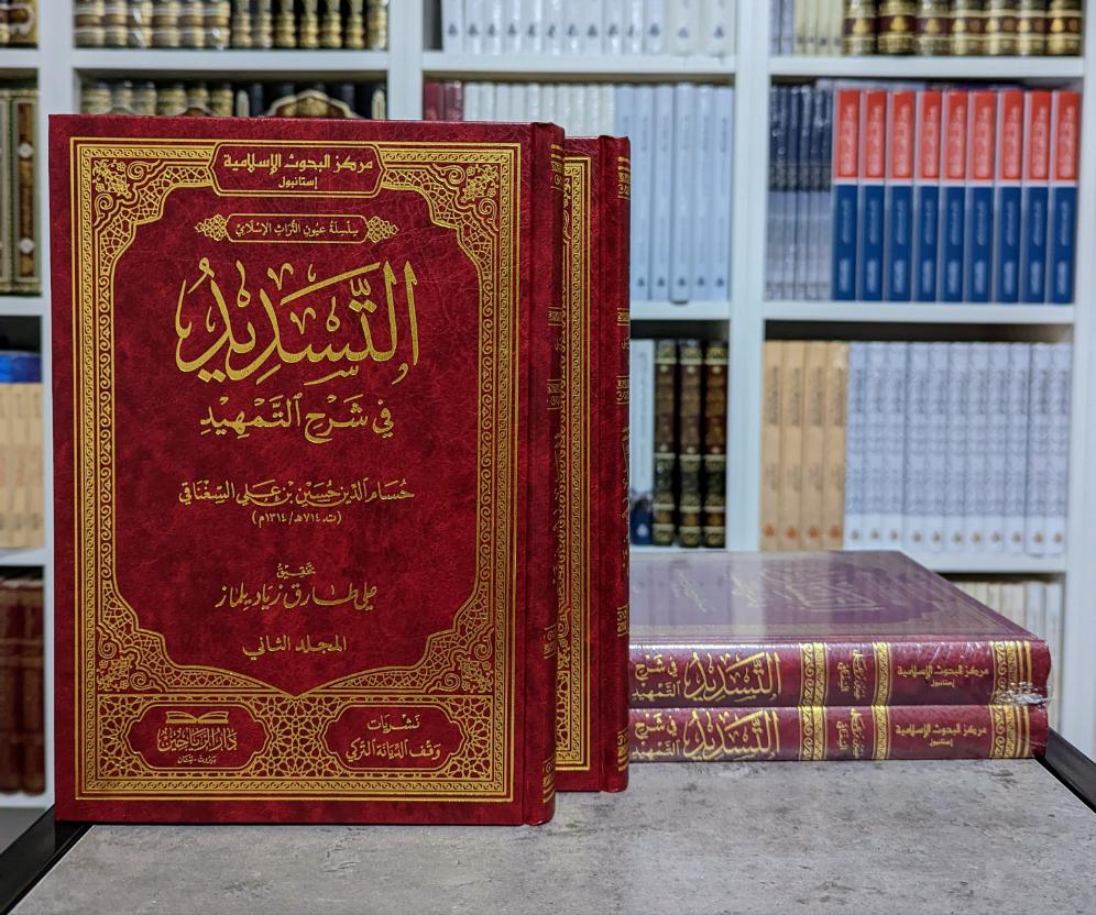 التسديد في شرح التمهيد (١-٢)