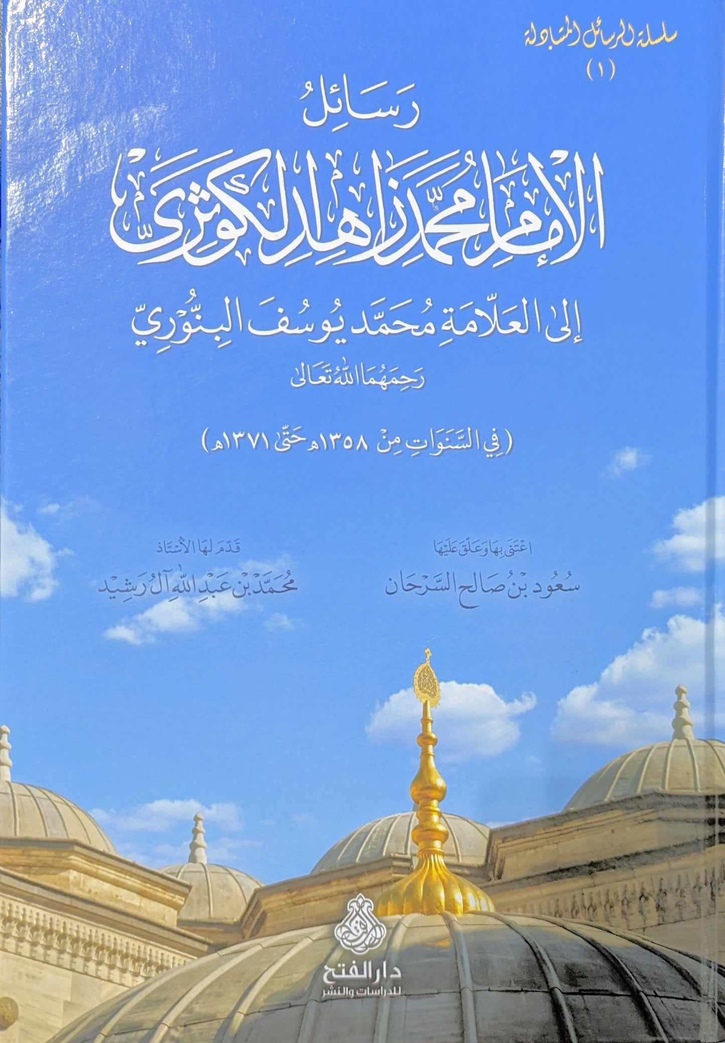 رسائل الإمام محمد زاهد الكوثري إلى العلامة محمد يوسف البنوري