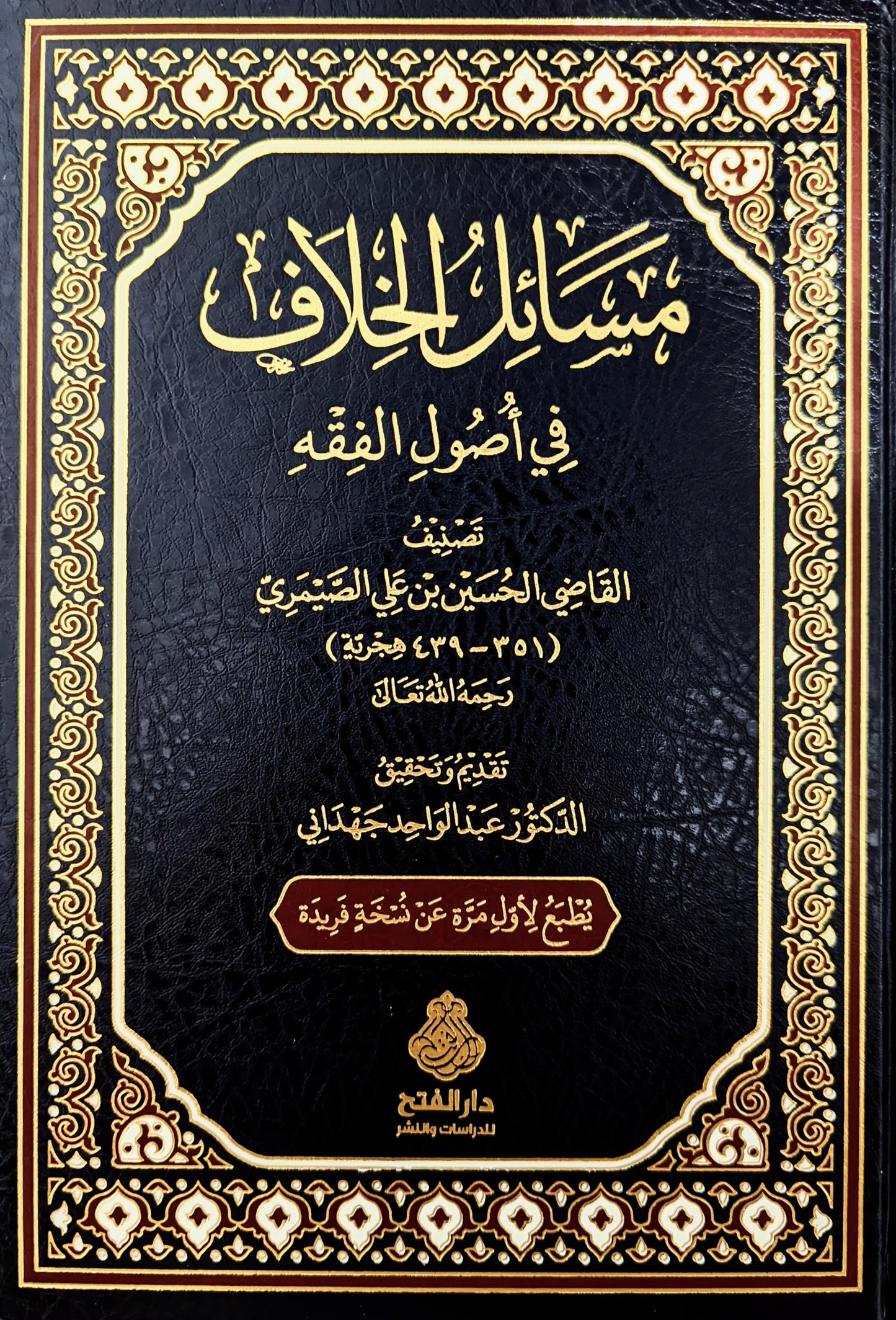 مسائل الخلاف في أصول الفقه