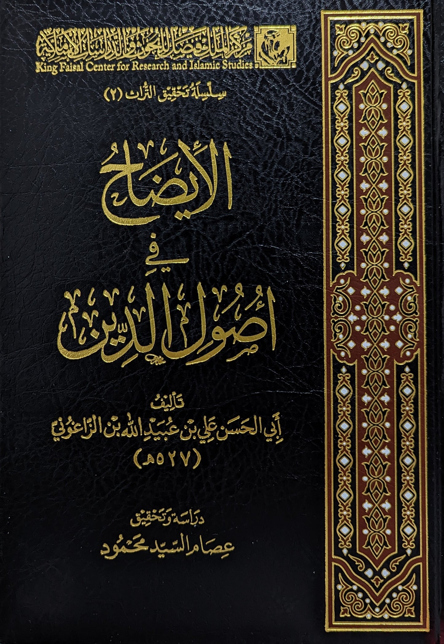 الإيضاح في أصول الدين