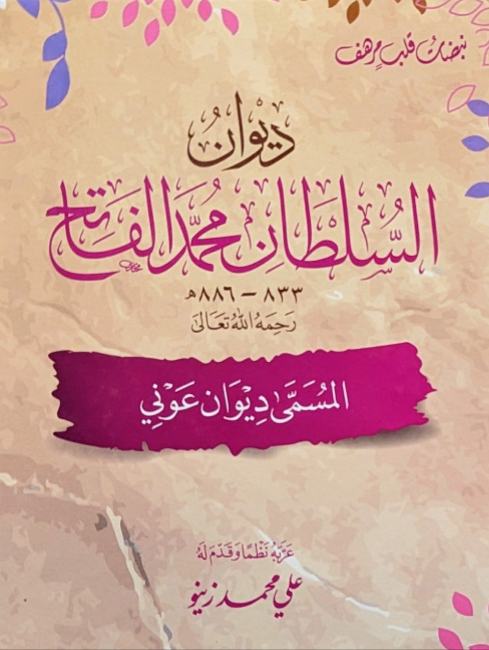 ديوان السلطان محمد الفاتح (ديوان عوني)