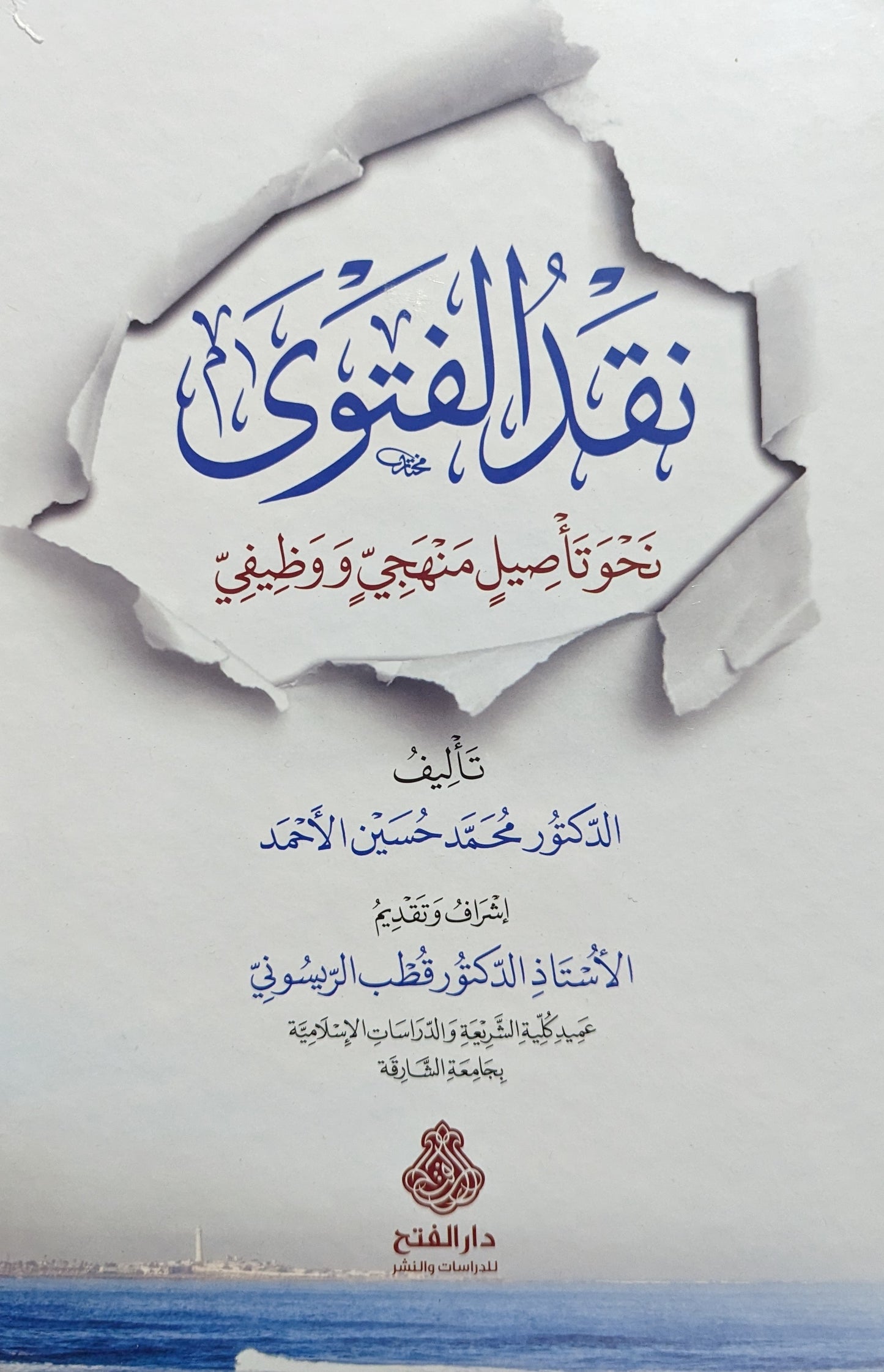 نقد الفتوى