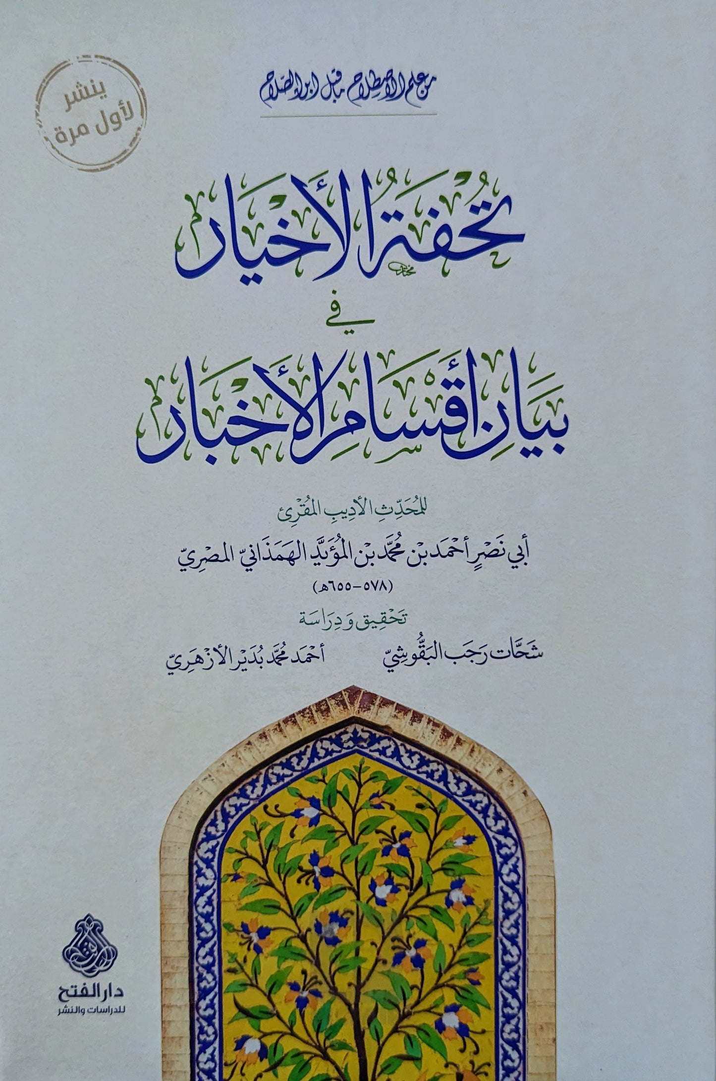 تحفة الأخيار في بيان أقسام الأخبار