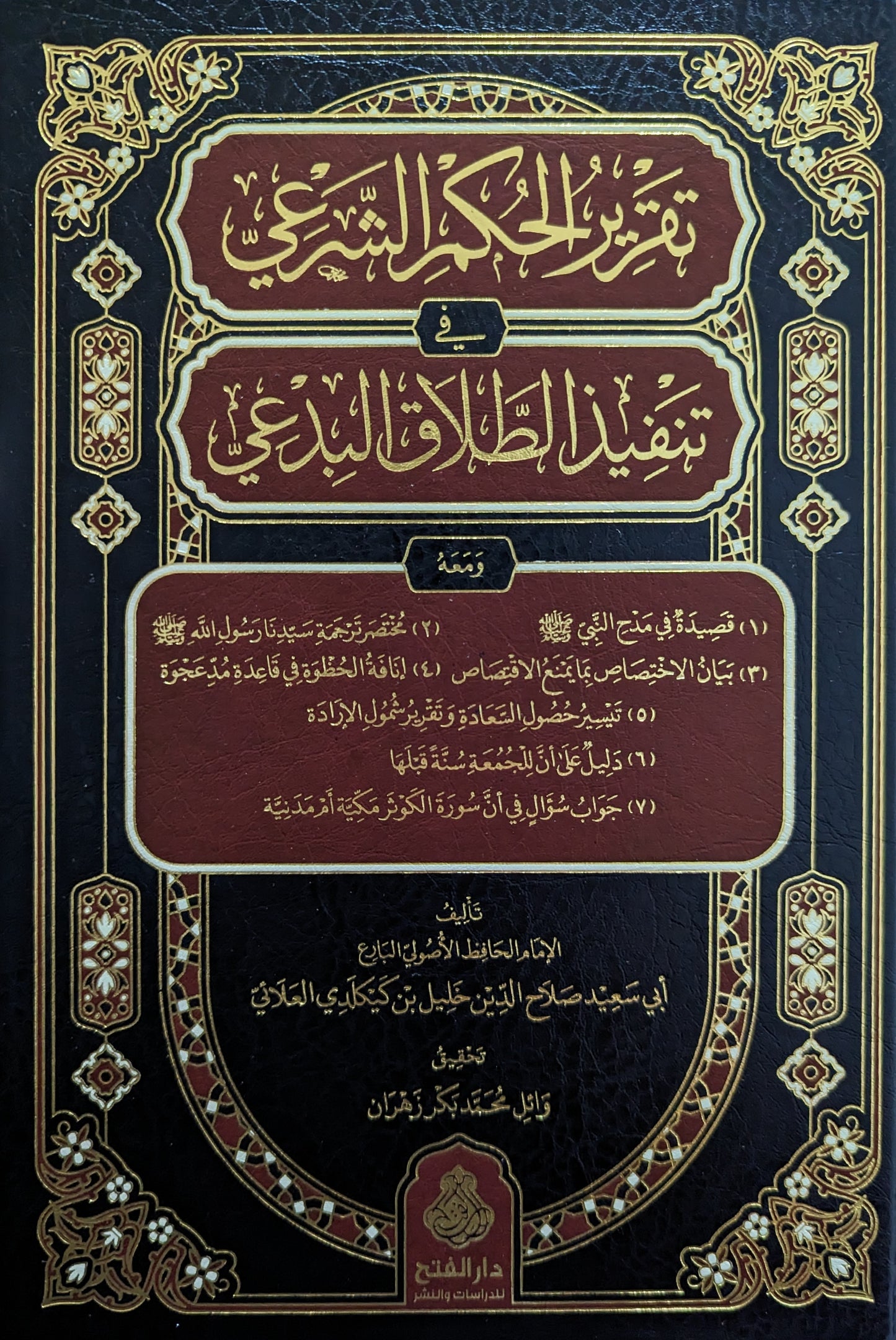 تقرير الحكم الشرعي في تنفيذ الطلاق البدعي