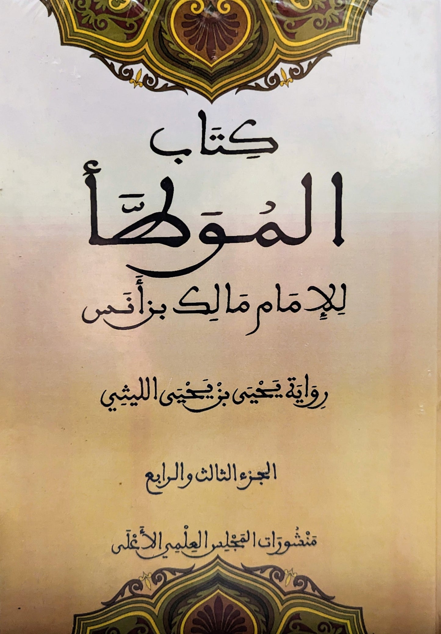 كتاب الموطأ للإمام مالك بن أنس رواية يحيى بن يحيى الليثي ٤ أجزاء في مجلدين