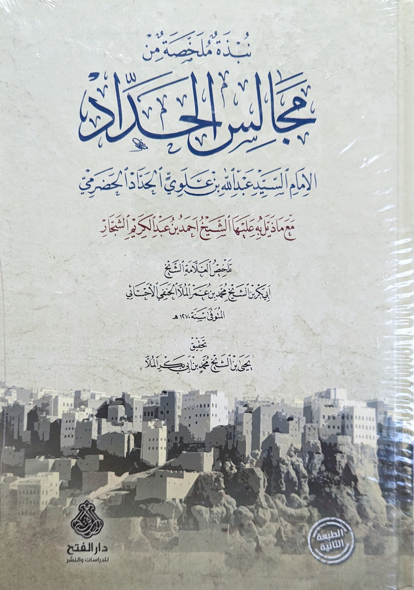 نبذة ملخصة من مجالس الحداد