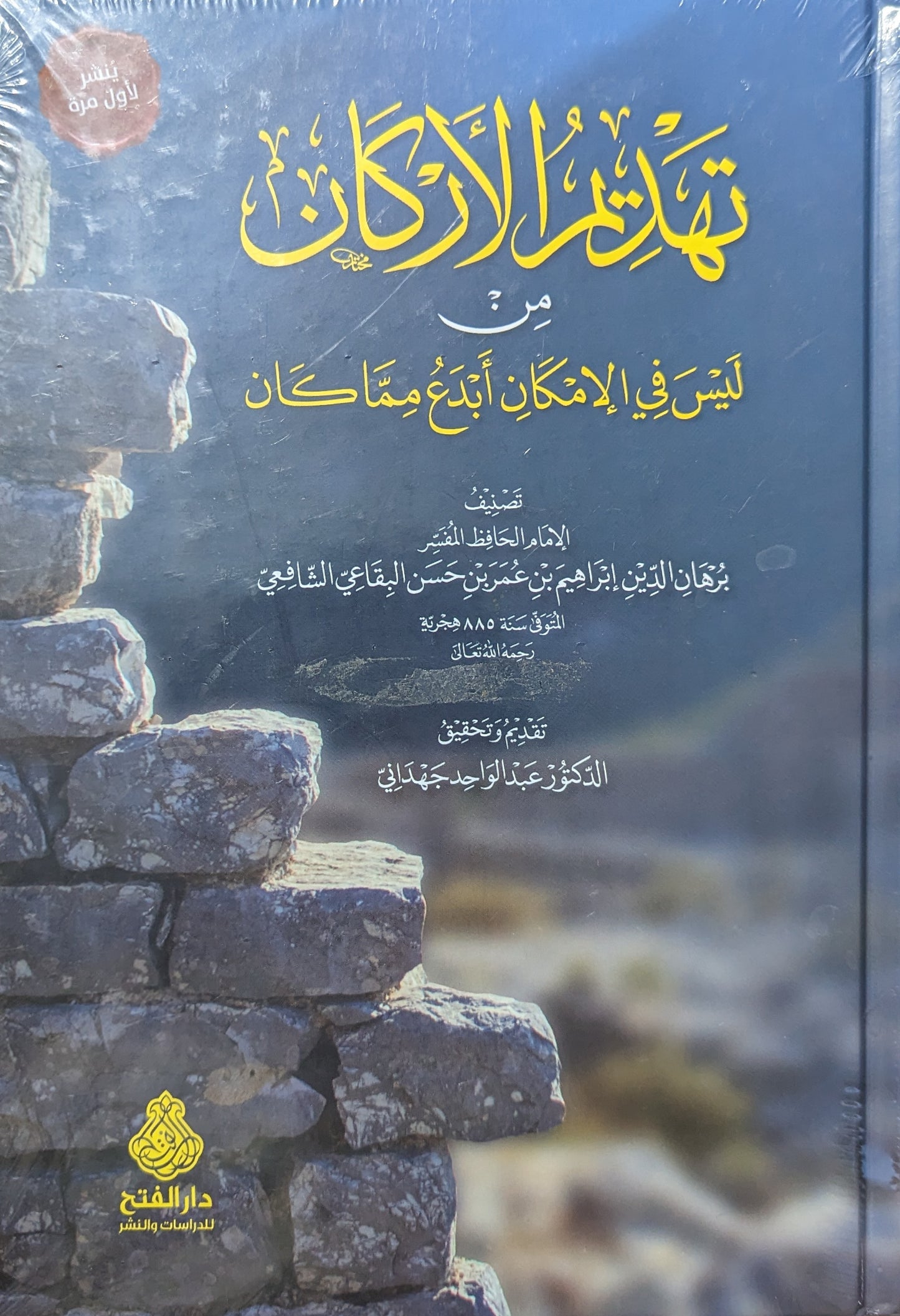 تهديم الأركان من ليس في الإمكان أبدع مما كان