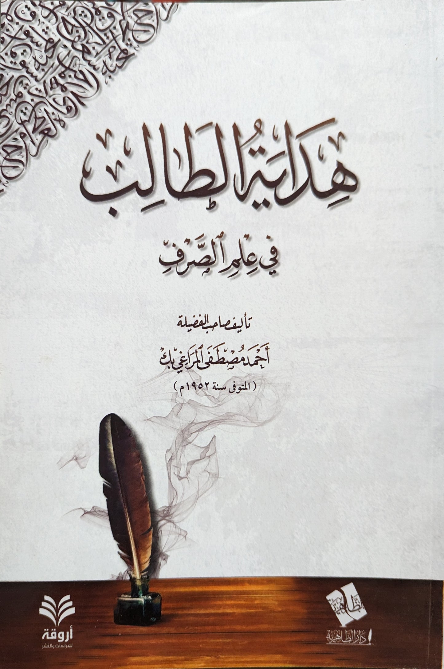 هداية الطالب في علم الصرف