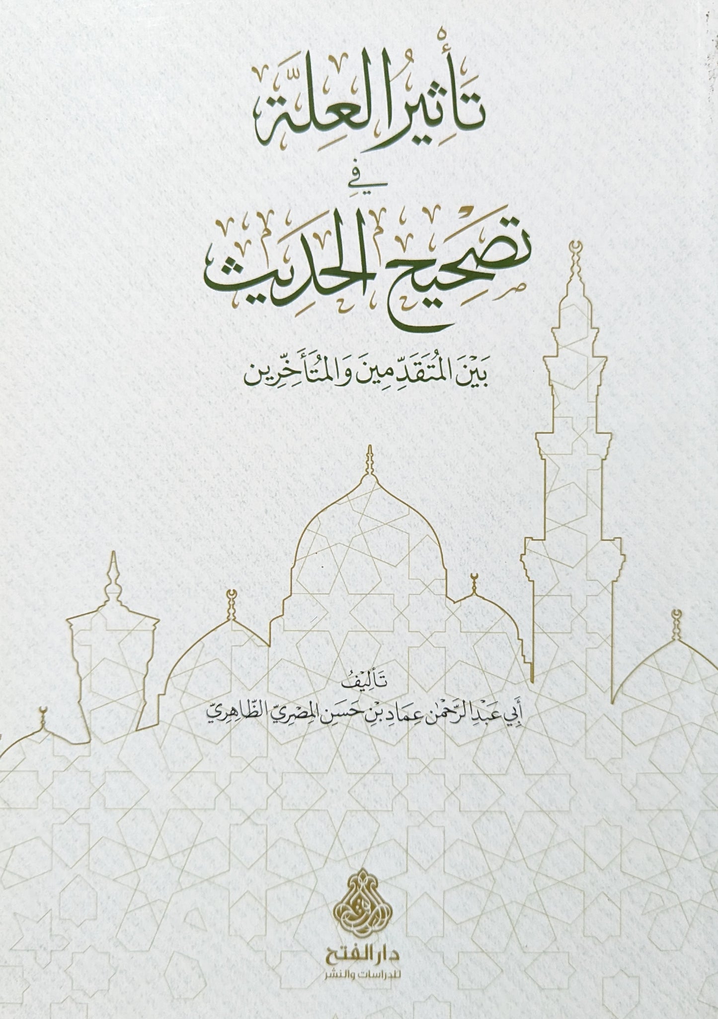 تأثير العلة في تصحيح الحديث بين المتقدمين والمتأخرين