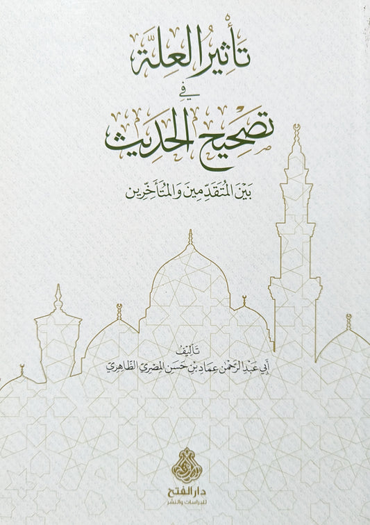 تأثير العلة في تصحيح الحديث بين المتقدمين والمتأخرين