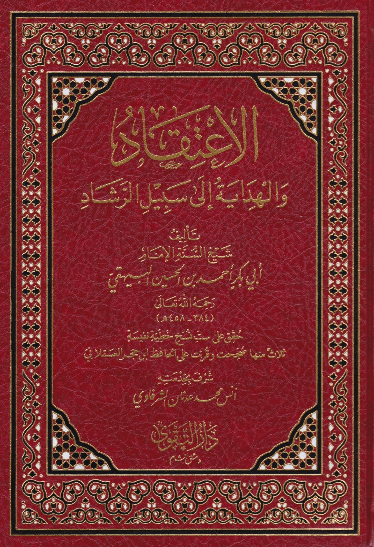 الإعتقاد والهداية إلى سبيل الرشاد