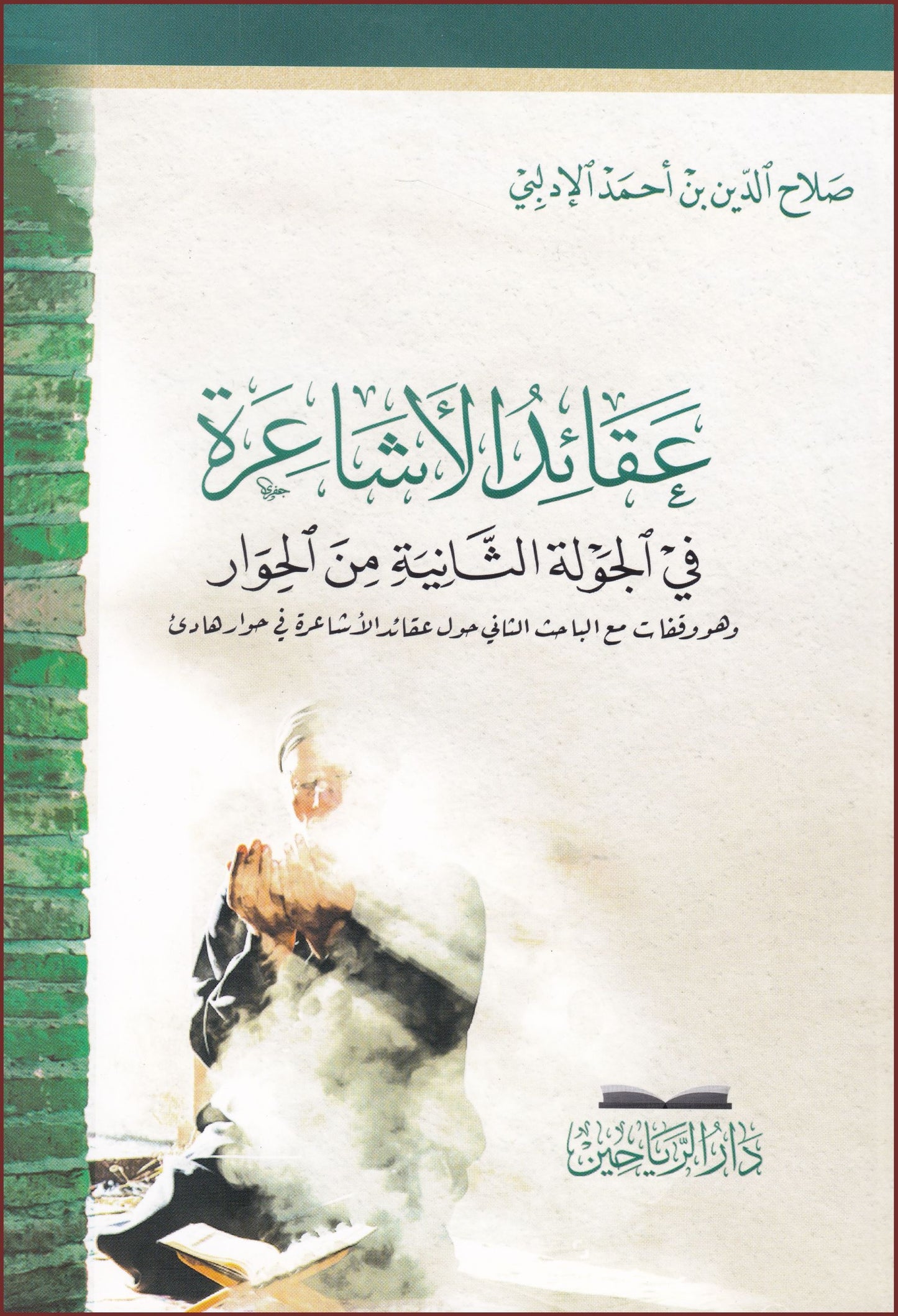 عقائد الأشاعرة في الجولة الثانية من الحوار