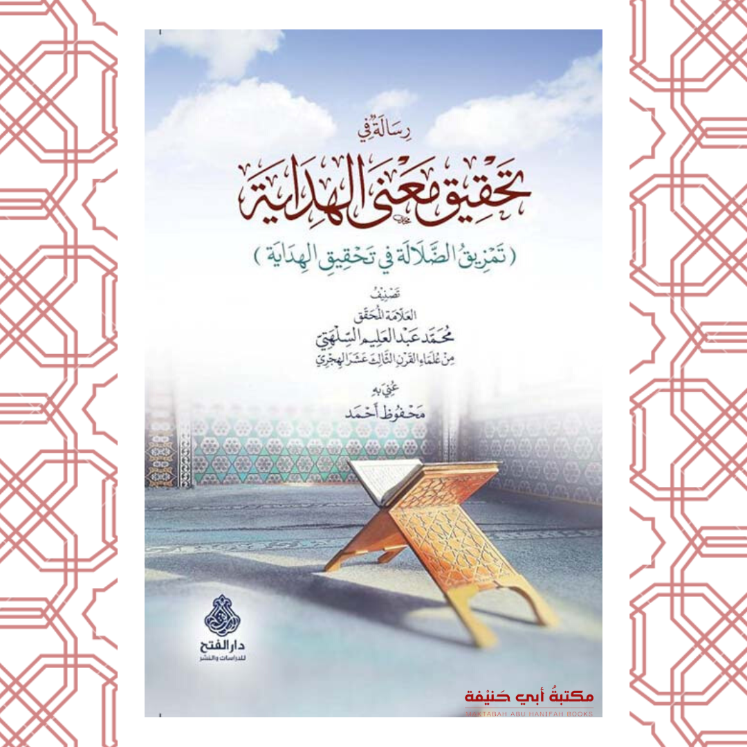 رسالة في تحقيق معنى الهداية