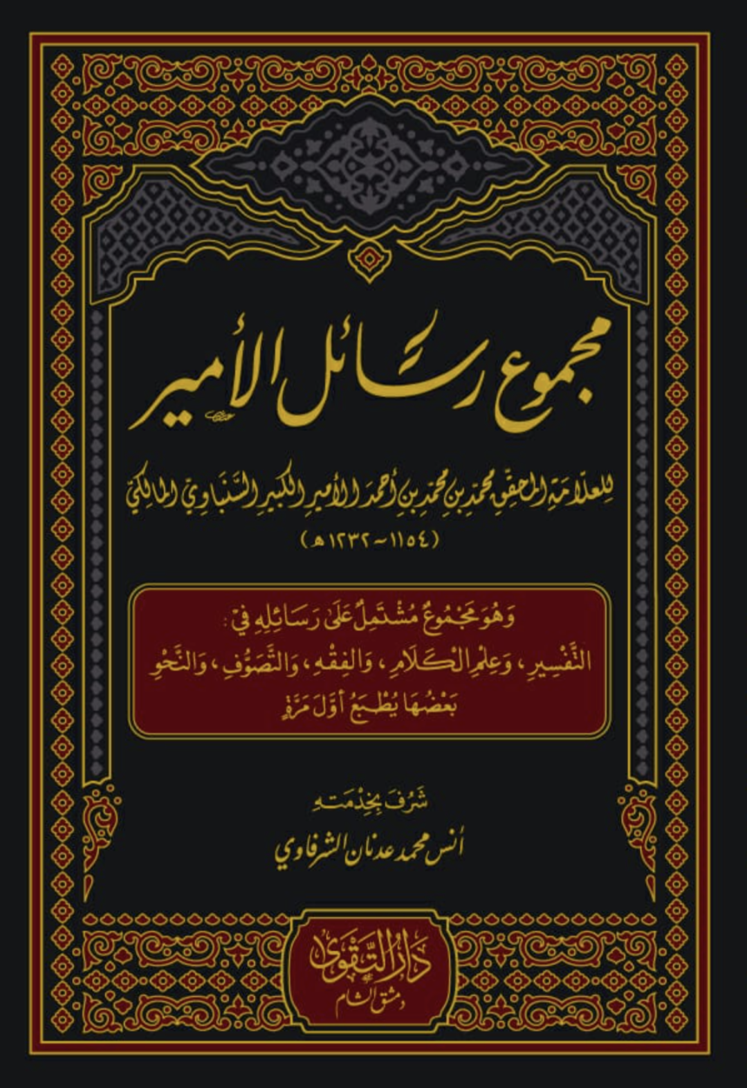 مجموع رسائل الأمير