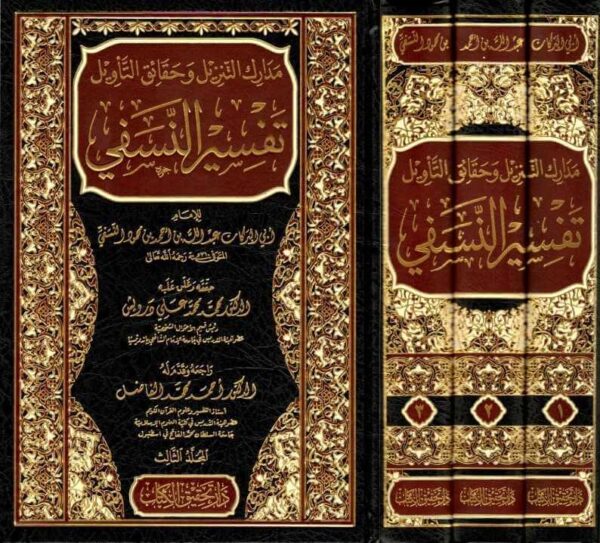 مدارك التنزيل وحقائق التأويل تفسير النسفي