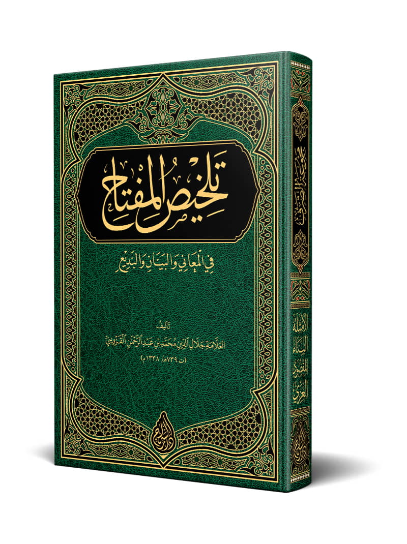 تلخيص المفتاح في المعاني والبيان والبديع