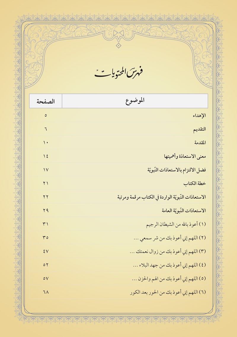 جامع الإستعاذات النبوية وشرحها