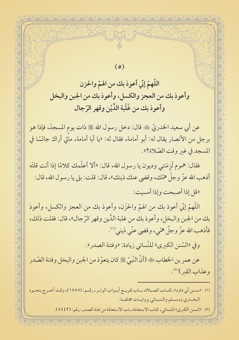 جامع الإستعاذات النبوية وشرحها