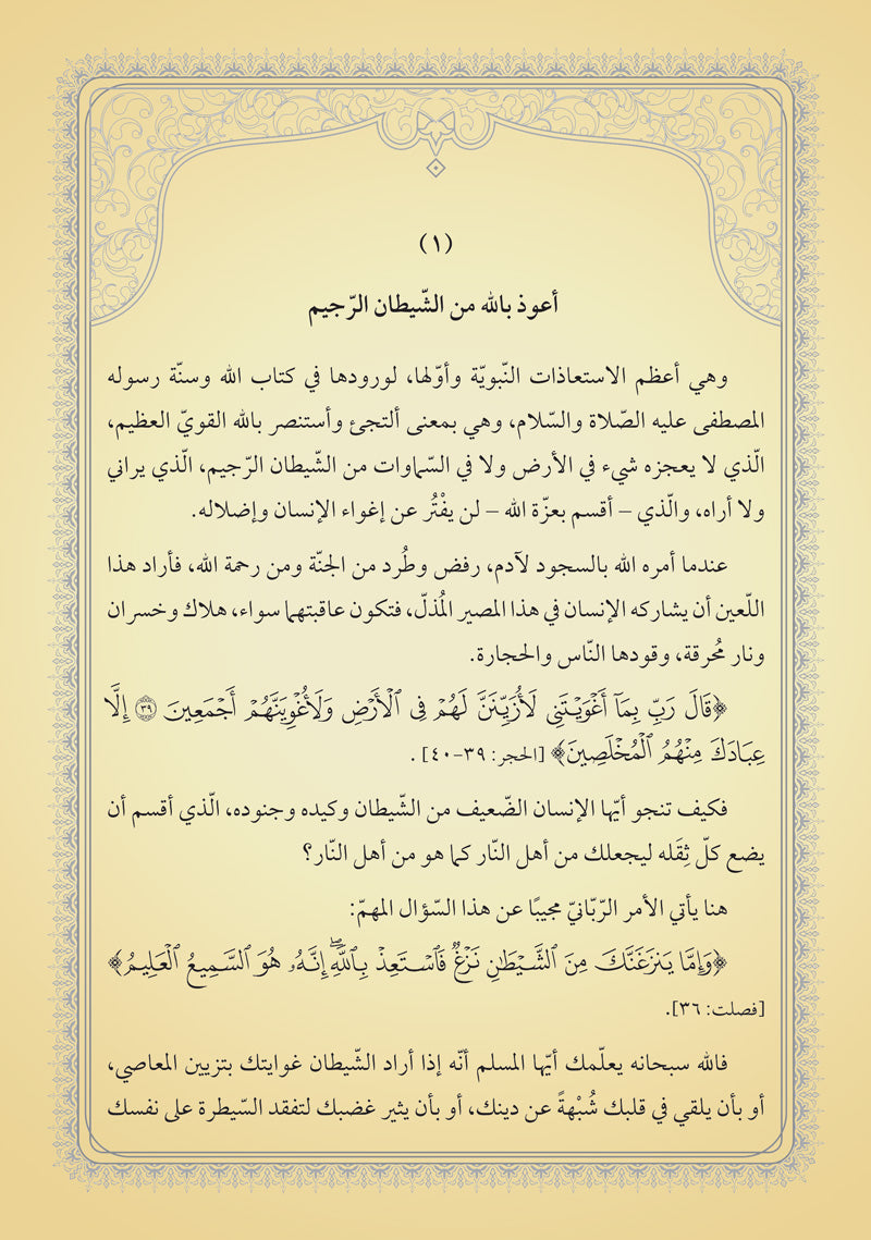 جامع الإستعاذات النبوية وشرحها