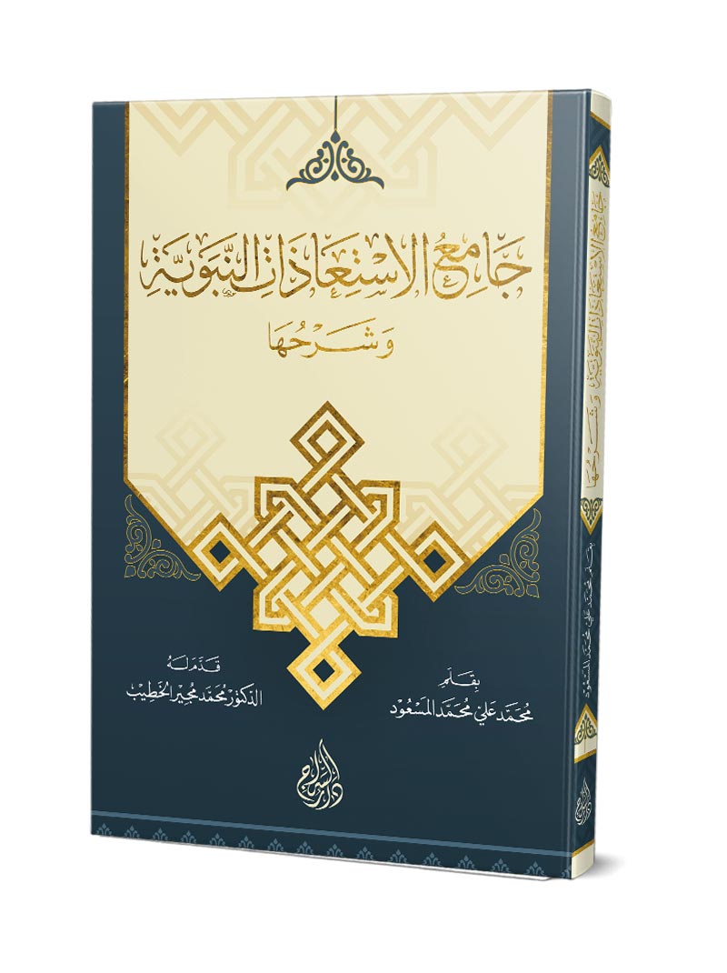 جامع الإستعاذات النبوية وشرحها