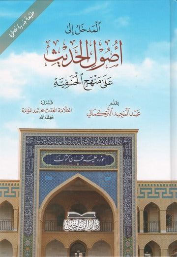 المدخل إلى أصول الحديث على منهج الحنفية