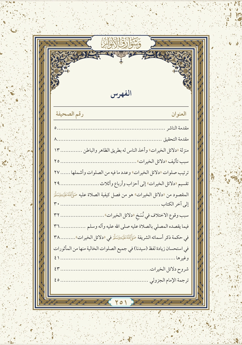 دلائل الخيرات وشوارق الأنوار