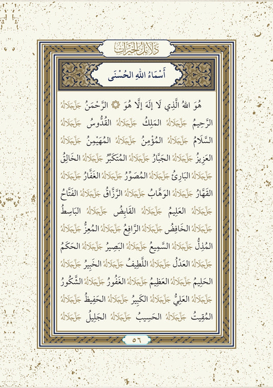 دلائل الخيرات وشوارق الأنوار