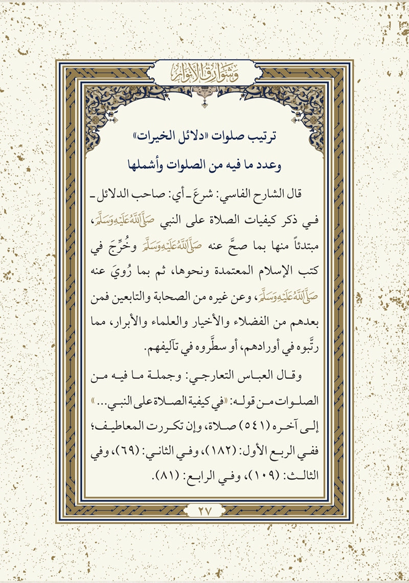 دلائل الخيرات وشوارق الأنوار