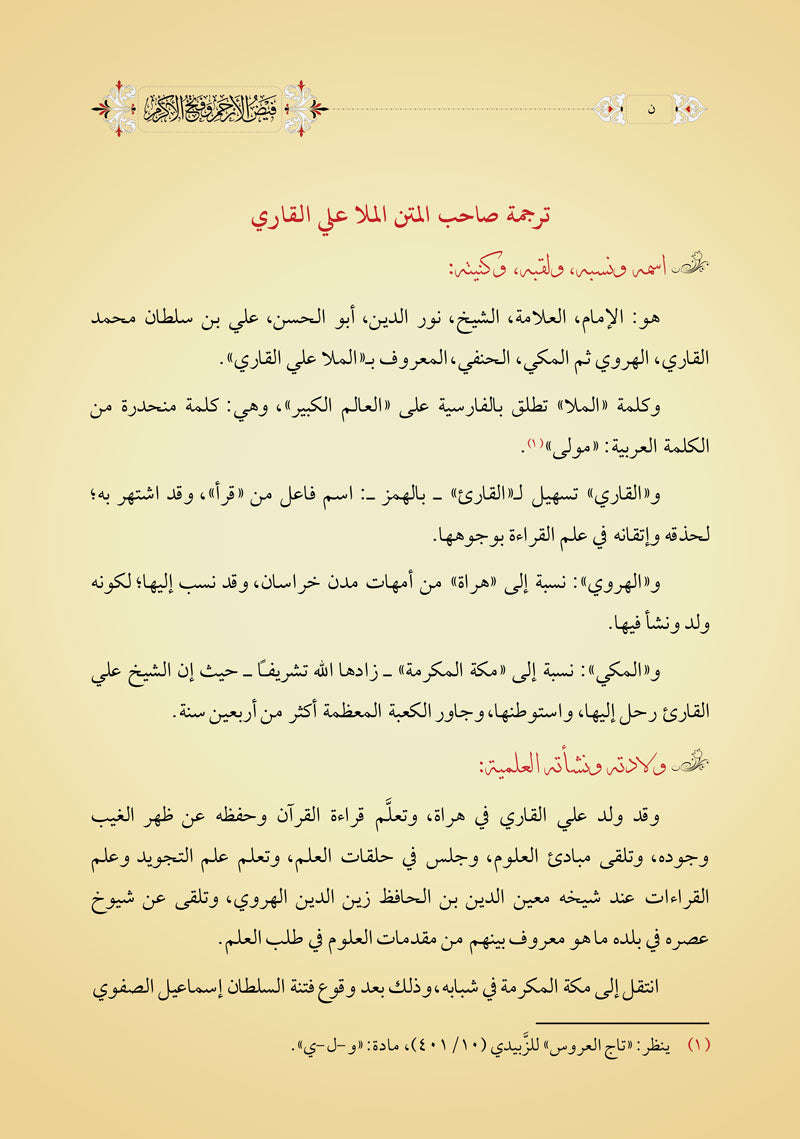 فيض الأرحم وفتح الأكرم