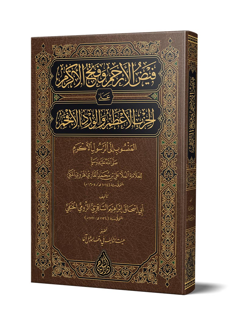 فيض الأرحم وفتح الأكرم
