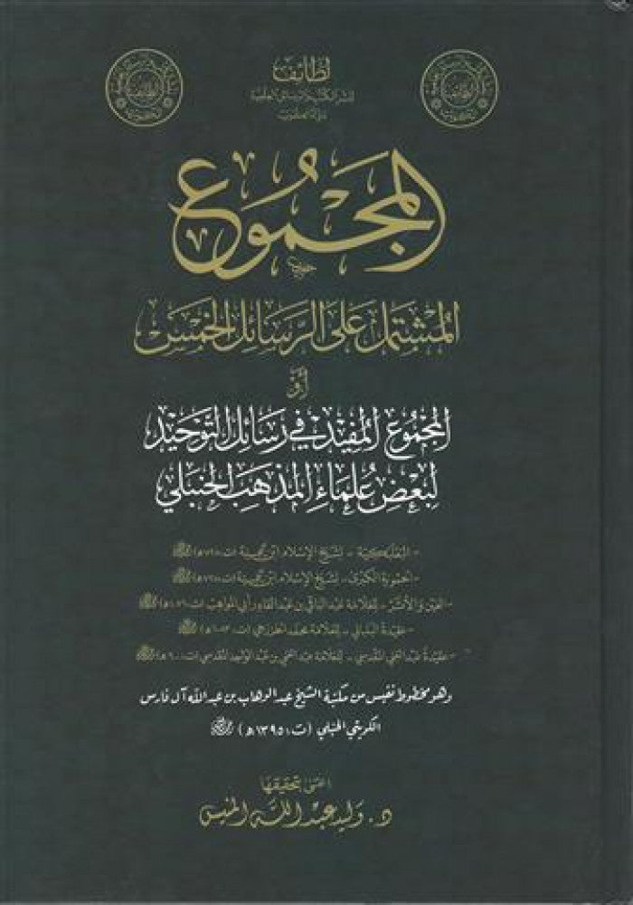 المجموع المشتمل على الرسائل الخمس