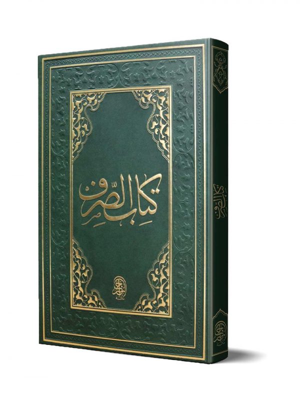 كتاب الصرف